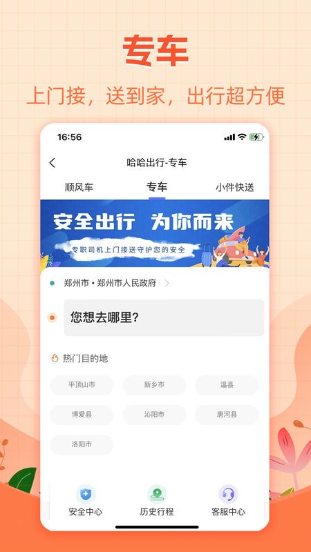 哈出行順風車 v5.4.10 安卓版 2