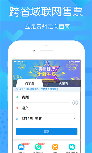 貴州好行app最新版 v4.4.0 安卓版 2