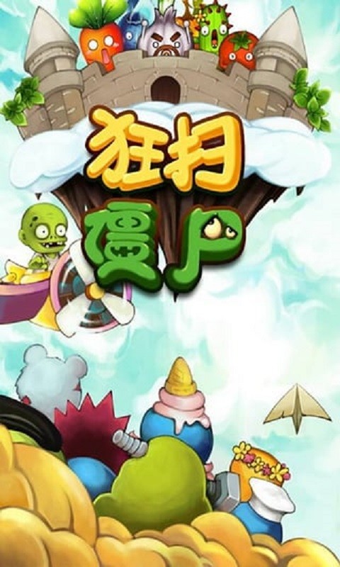 狂掃僵尸 v1.7.0 安卓版 3