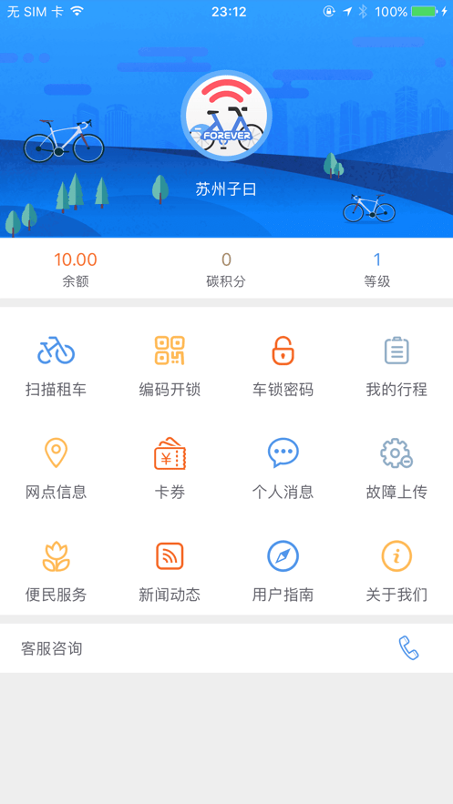 永久單車(chē) v2.5 安卓版 1