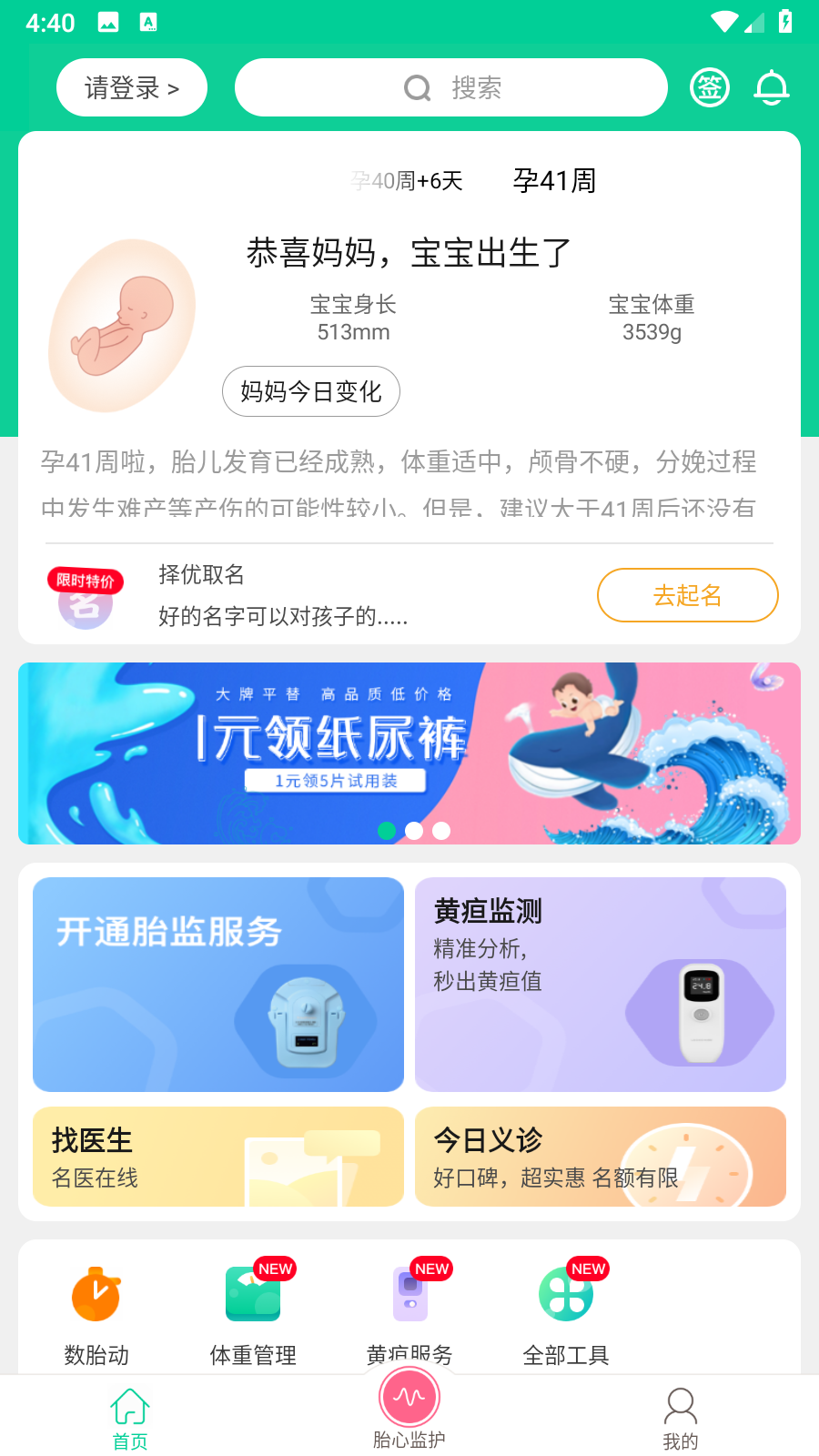 微胎心檢測(cè)儀 v3.3.0 安卓版 0