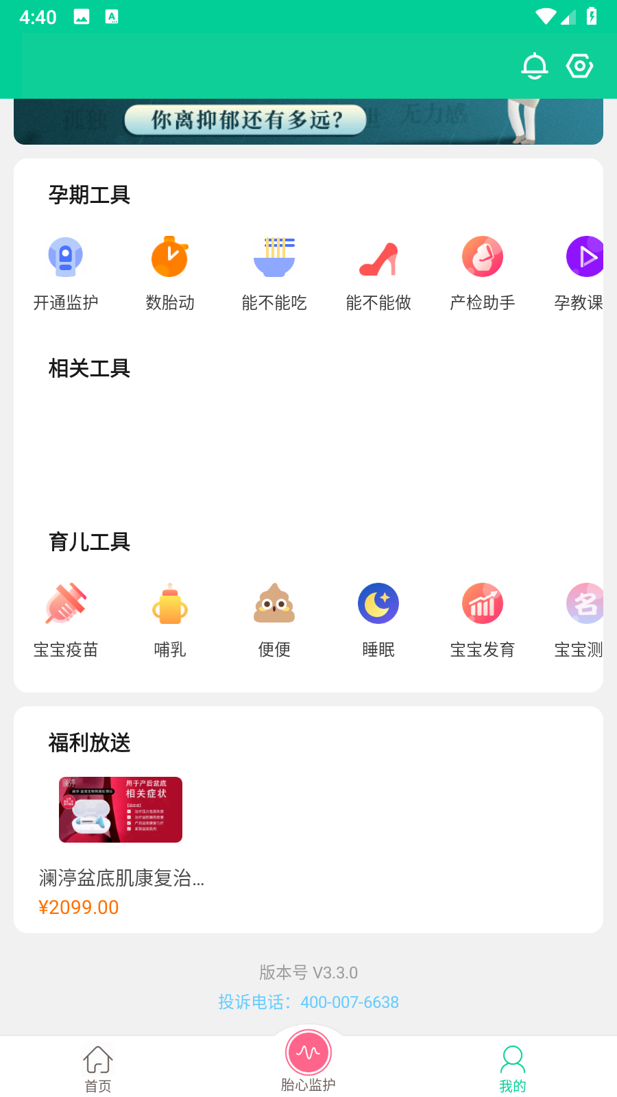 微胎心檢測(cè)儀 v3.3.0 安卓版 3