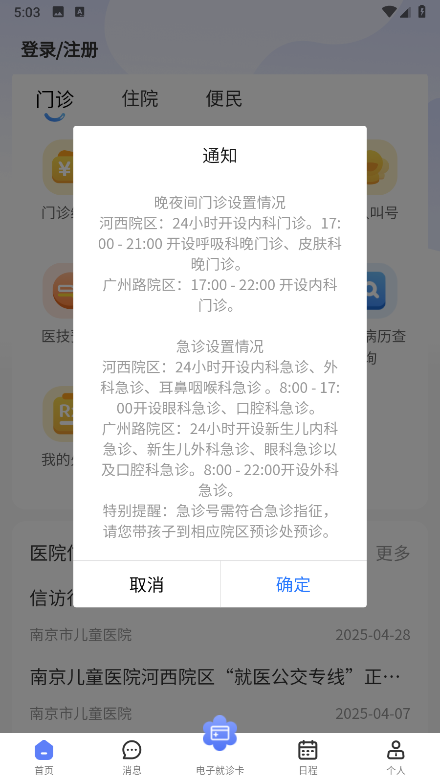 南京兒醫(yī)醫(yī)護(hù) v3.1.1 安卓版 1