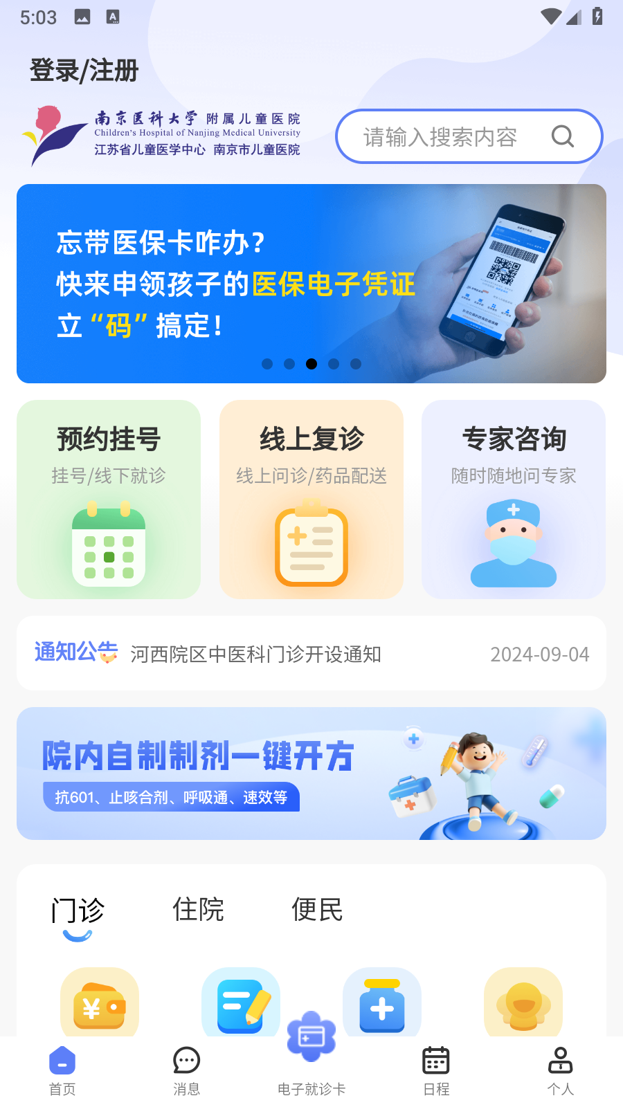 南京兒醫(yī)醫(yī)護(hù) v3.1.1 安卓版 2