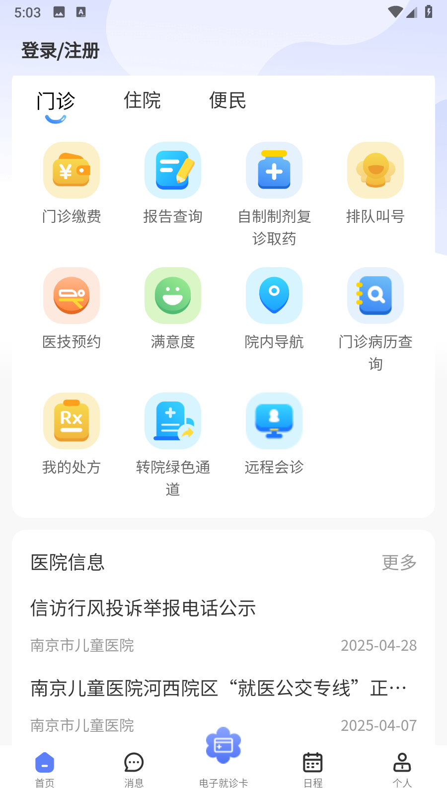 南京兒醫(yī)醫(yī)護(hù) v3.1.1 安卓版 0