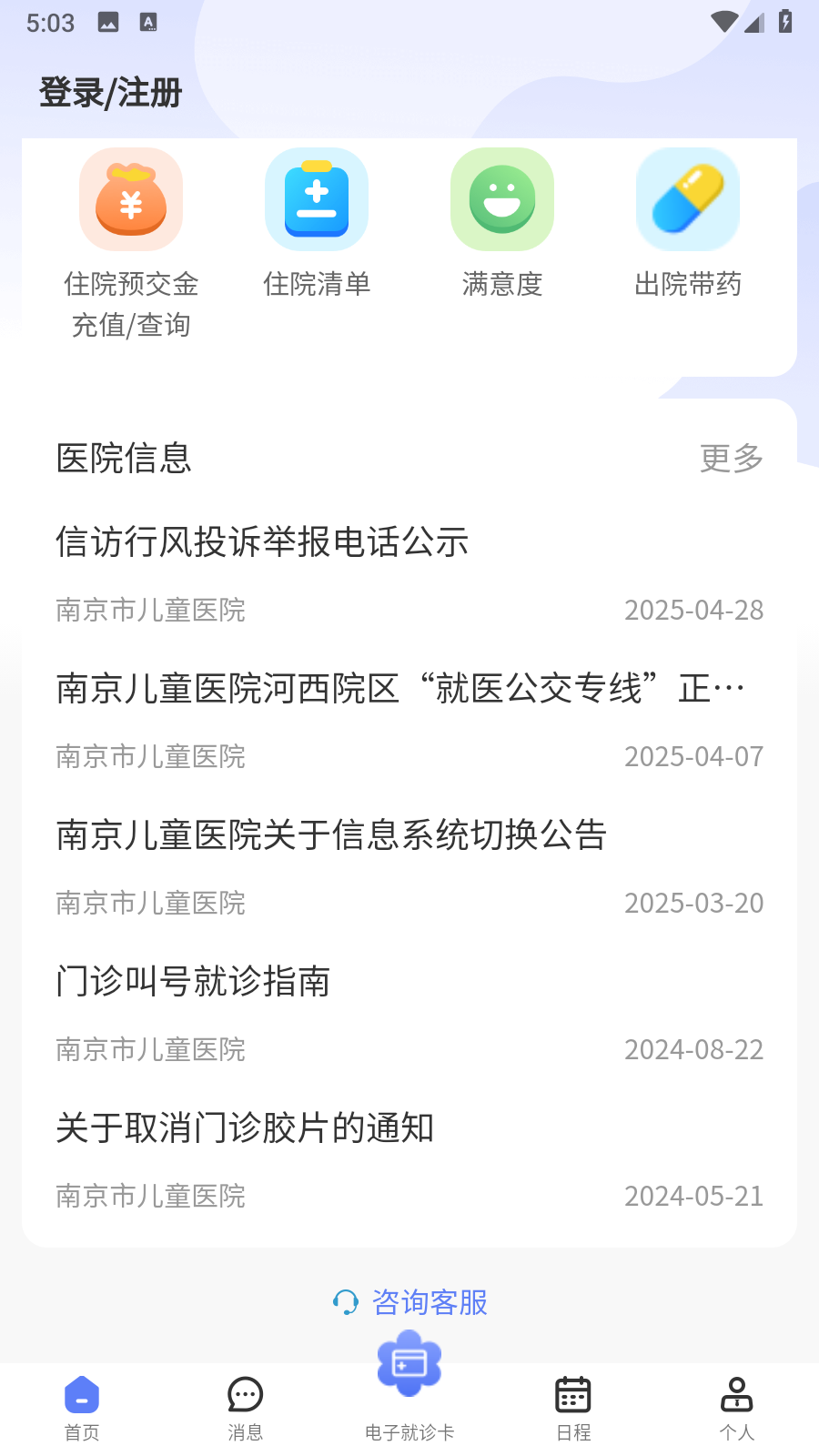 南京兒醫(yī)醫(yī)護(hù) v3.1.1 安卓版 3