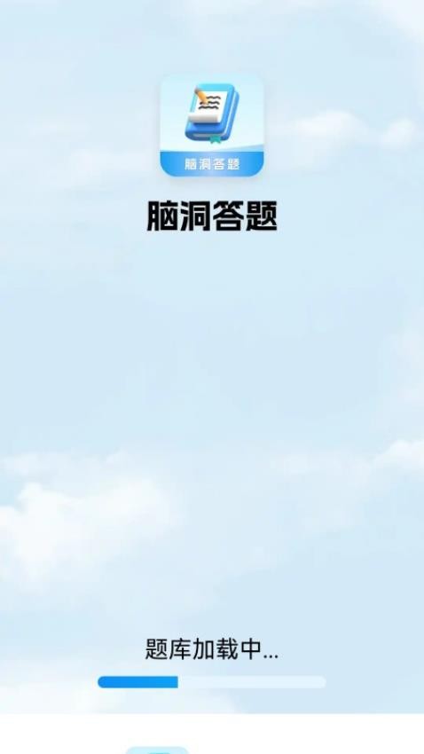 腦洞答題 v6.1.2.2 3