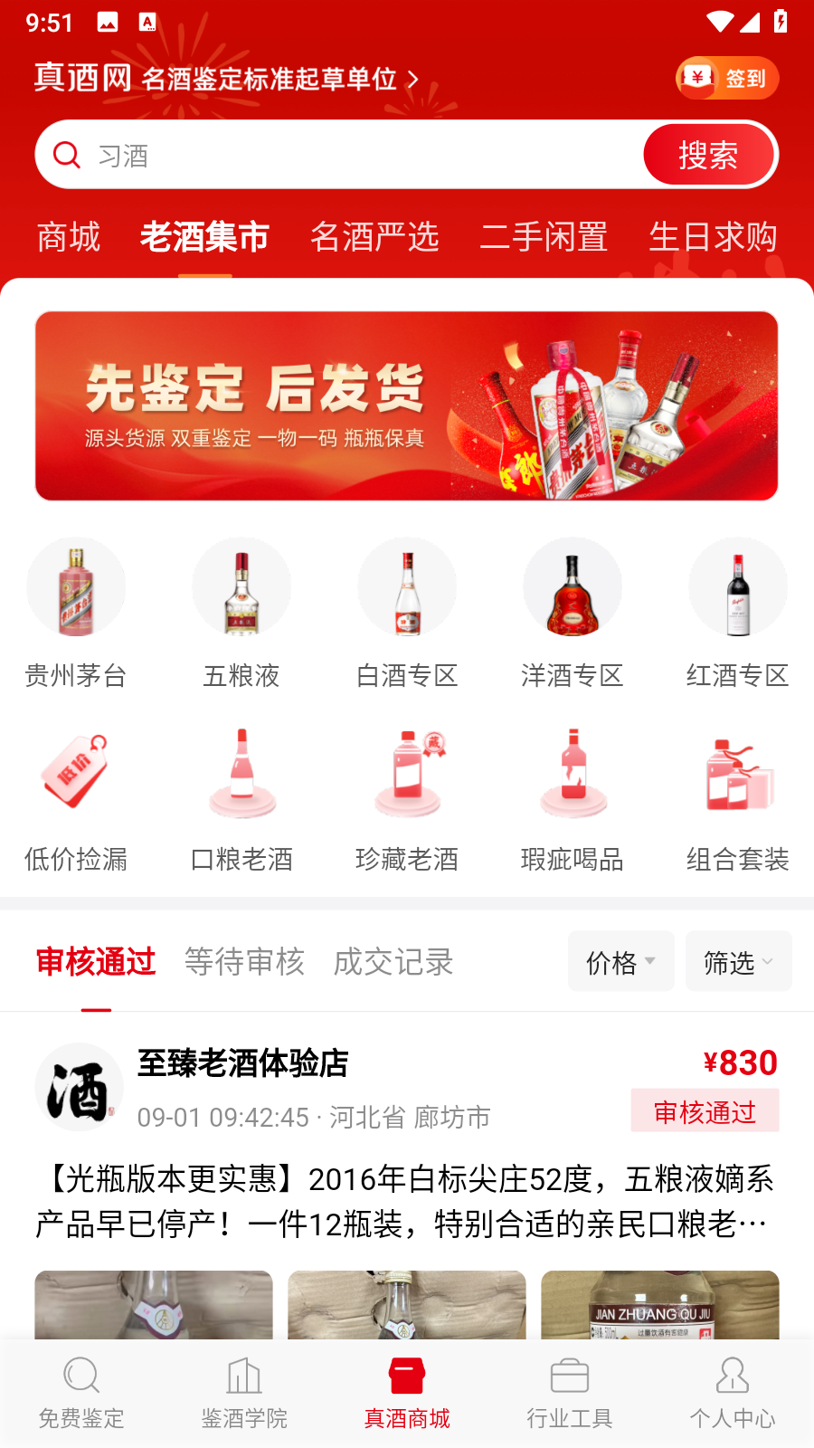真酒網(wǎng)鑒定app v4.7.6安卓版 2