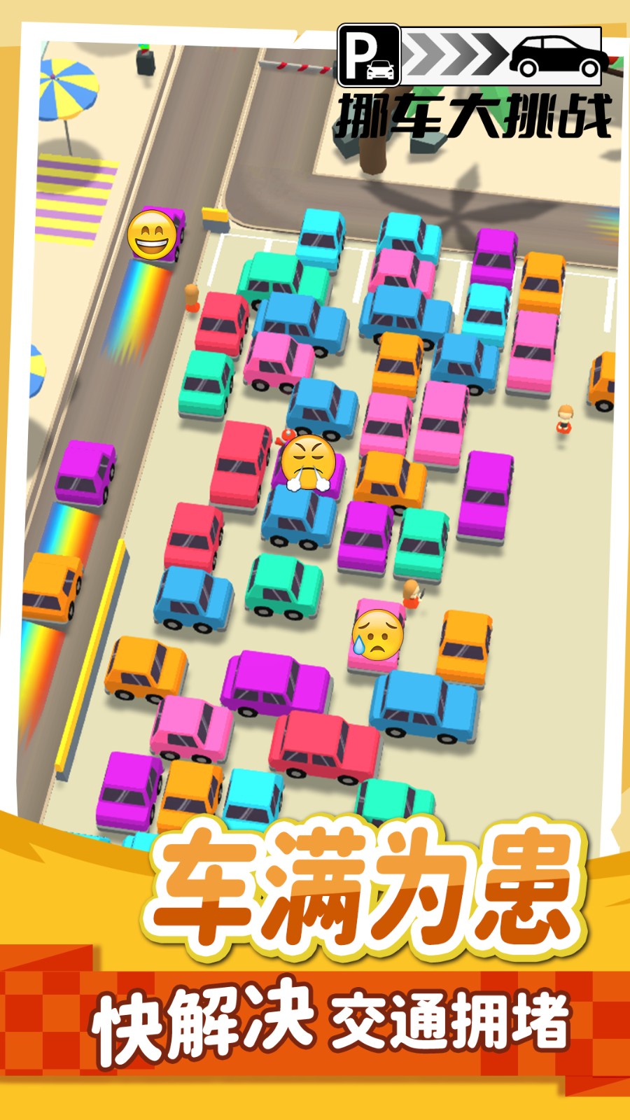 挪車不能停游戲 v1.00 安卓版 0