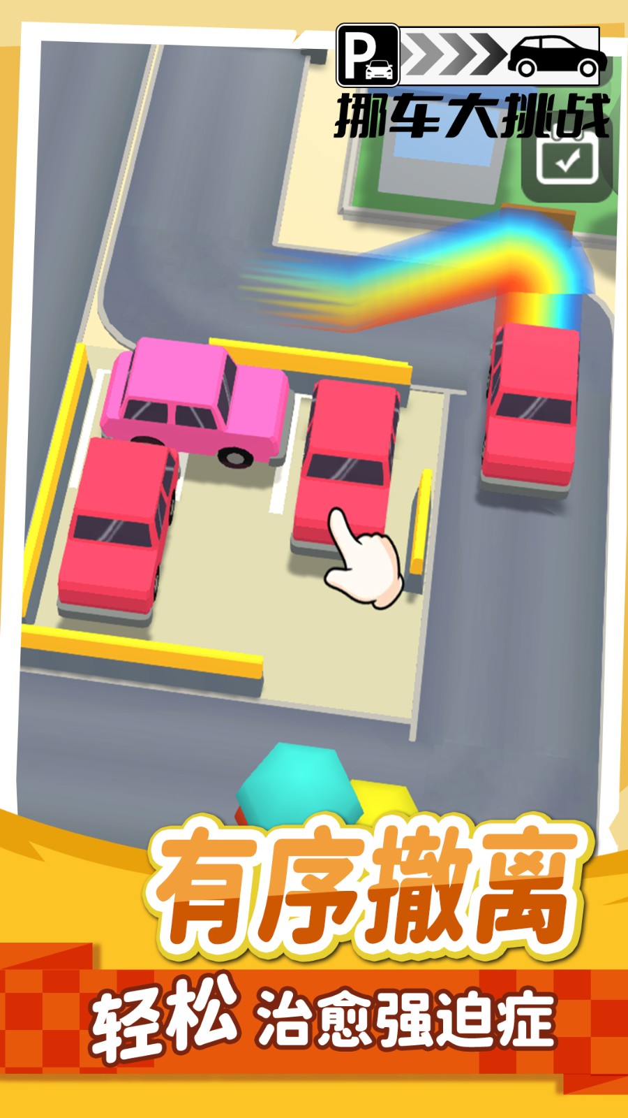 挪車不能停游戲 v1.00 安卓版 2