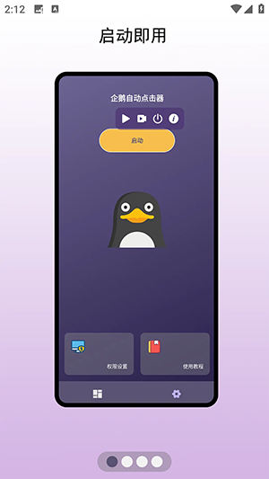 企鵝自動點擊器 v1.0.1 1