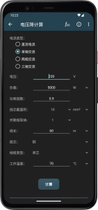 電工計算器app中文版最新版 v10.5.1官方安卓版 1