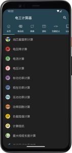 電工計算器app中文版最新版 v10.5.1官方安卓版 0