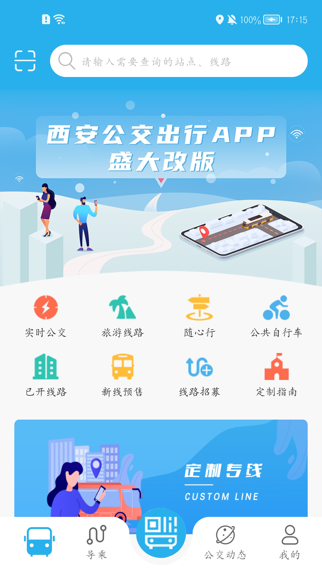西安公交出行官方版 v2.0.9.5 安卓版 2