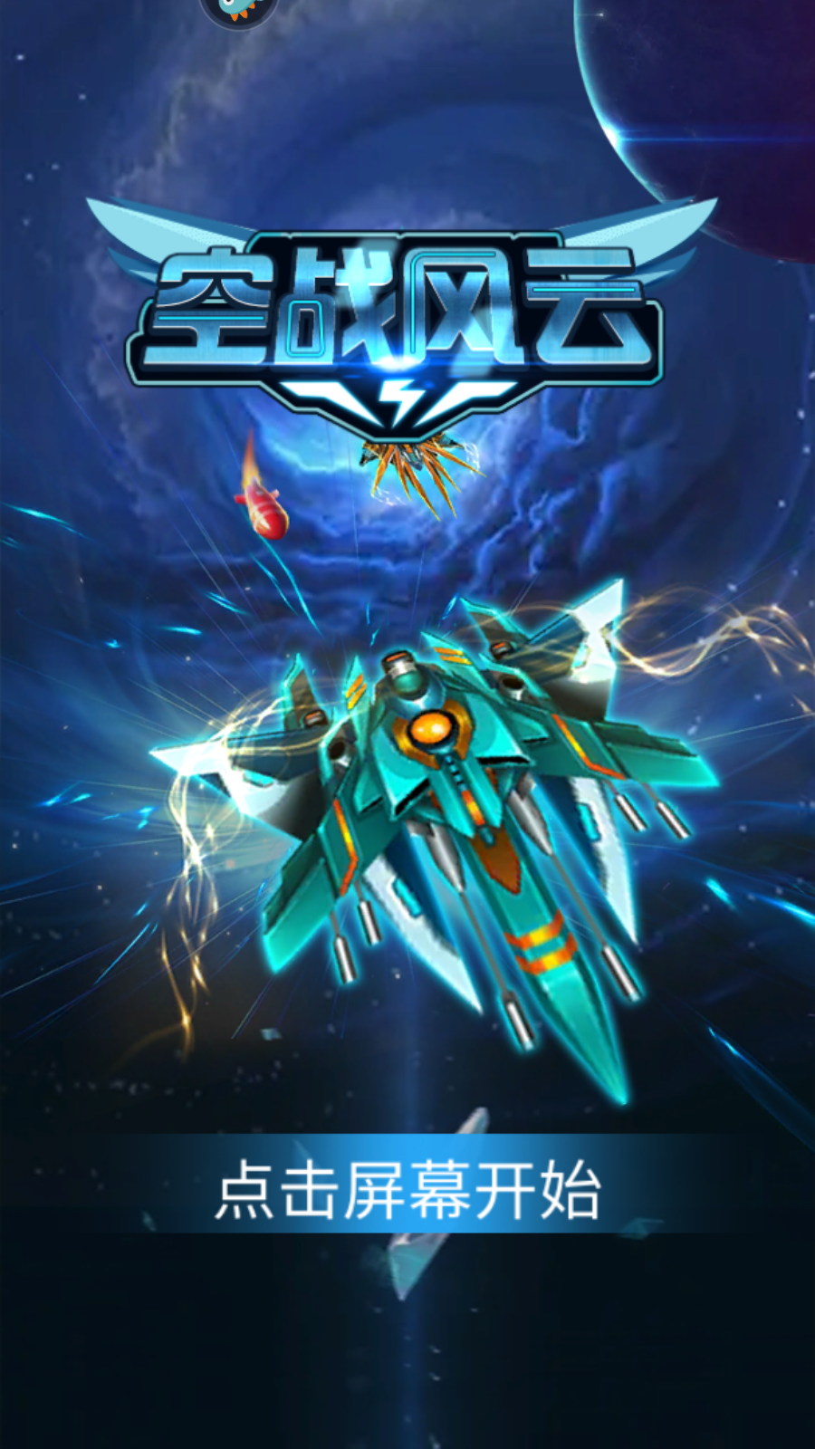 空戰(zhàn)風(fēng)云手游 v3.1.9 安卓版 0