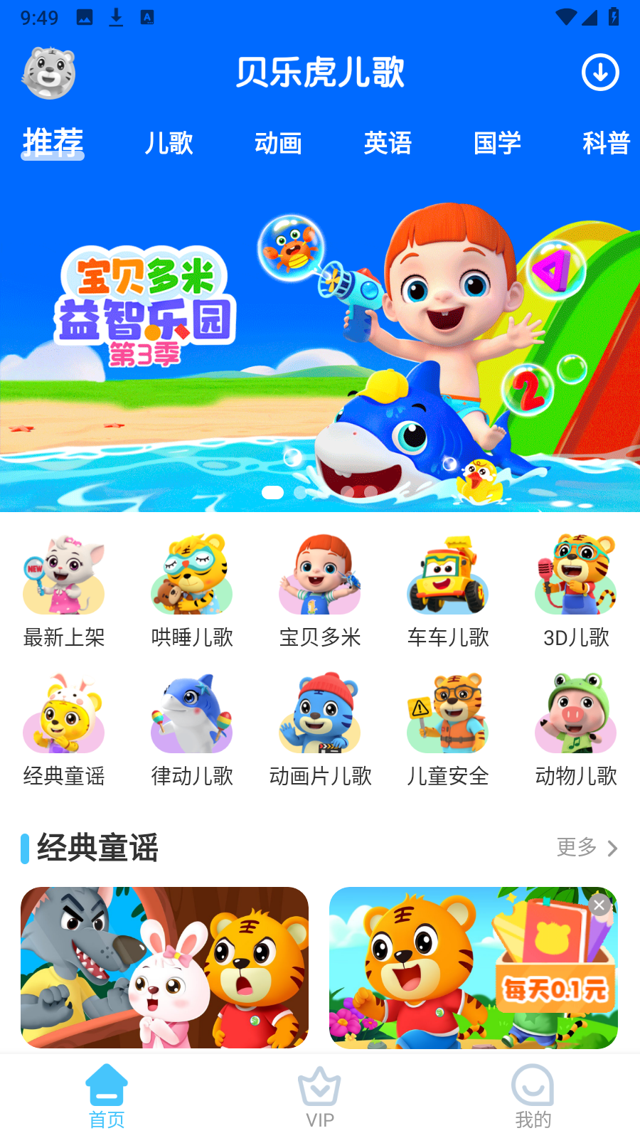 貝樂(lè)虎兒歌手機(jī)版 v7.3.5安卓最新版 0