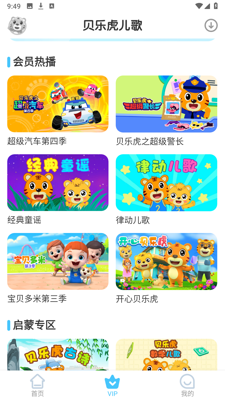 貝樂(lè)虎兒歌手機(jī)版 v7.3.5安卓最新版 3