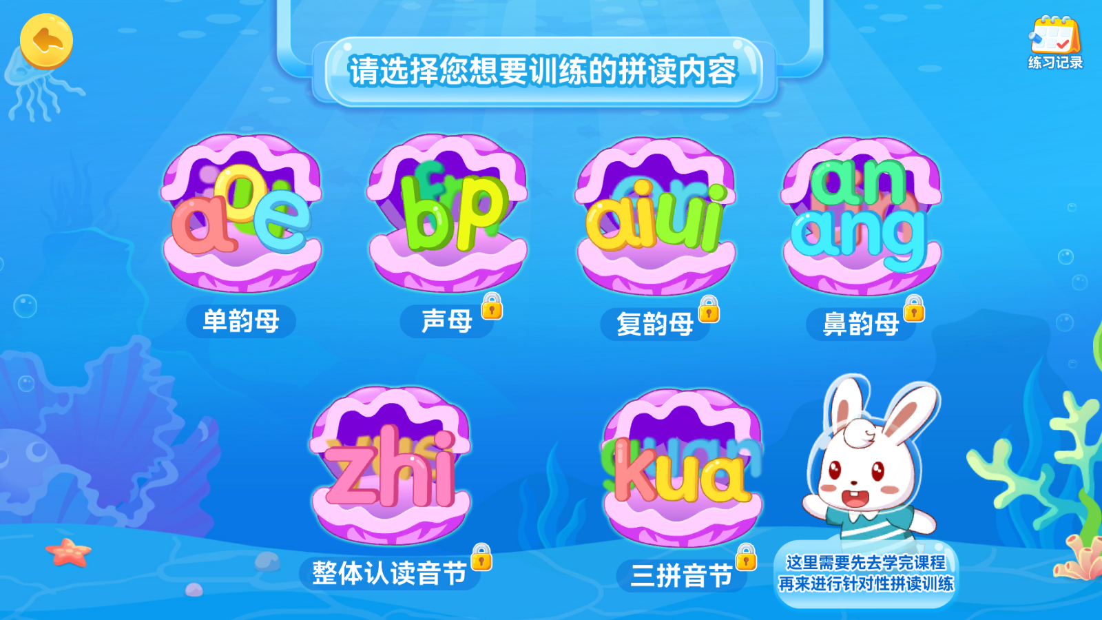 兔貝拼音官方版4