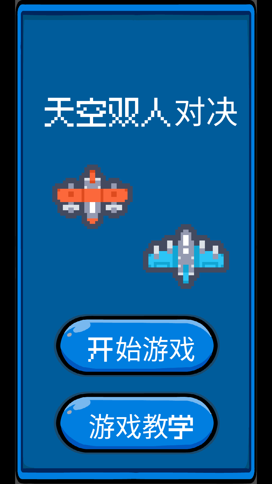 天空雙人對(duì)決手游 v1.0.0 安卓版 0