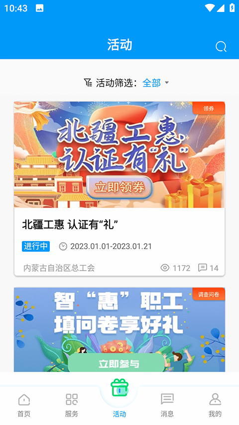 北疆工惠安卓版 v2.2.10 官方最新版 2
