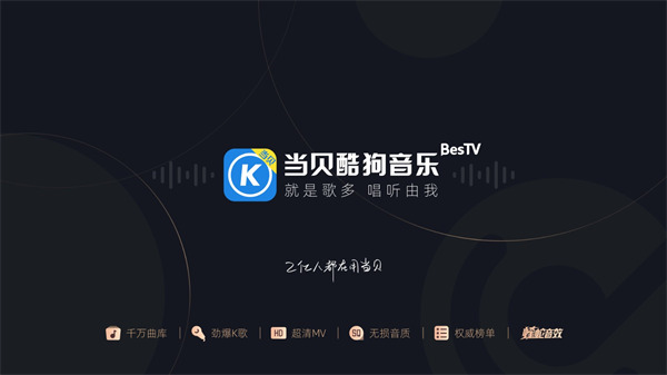 當(dāng)貝酷狗音樂(lè)tv版 v2.0.0.1 安卓版 4