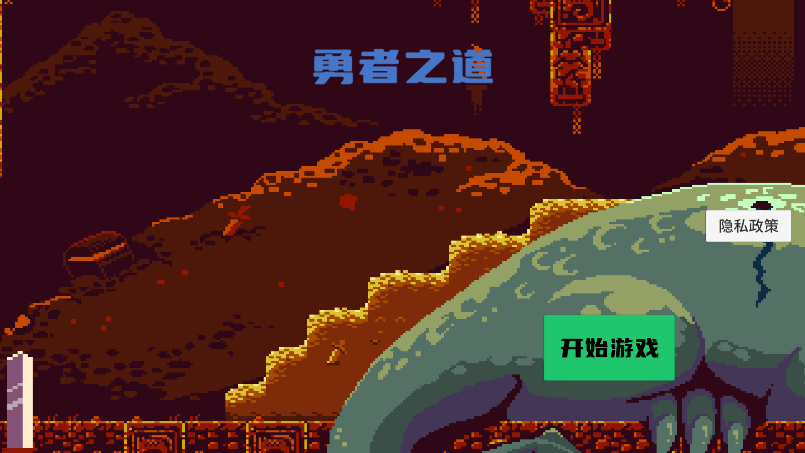 勇者之道游戲 v1.0.2 安卓版 0