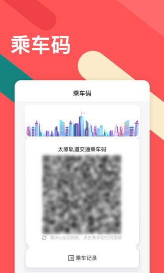 聽景太原地鐵app v2.4.1.3 安卓版 1