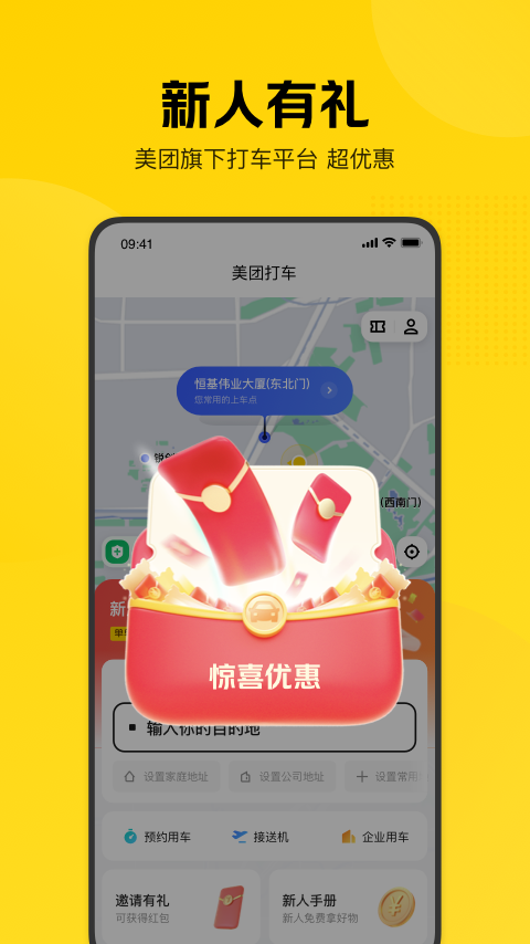 美團(tuán)打車(chē)乘客端 v2.51.1 安卓官方版 1