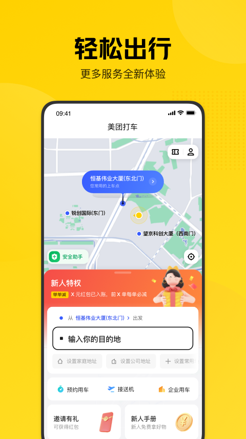 美團(tuán)打車(chē)乘客端 v2.51.1 安卓官方版 3