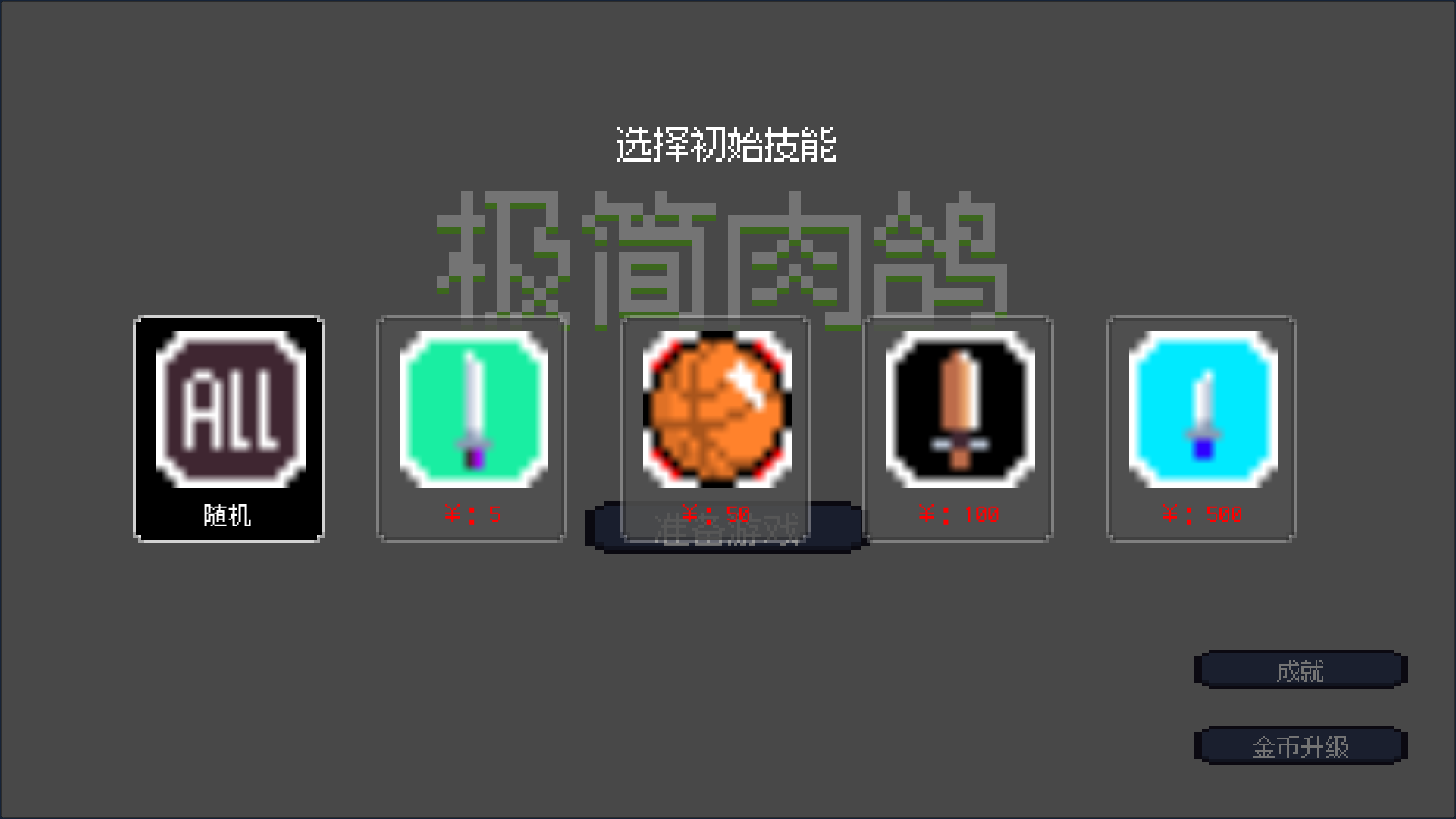 極簡肉鴿手游 v1.2 安卓版 0