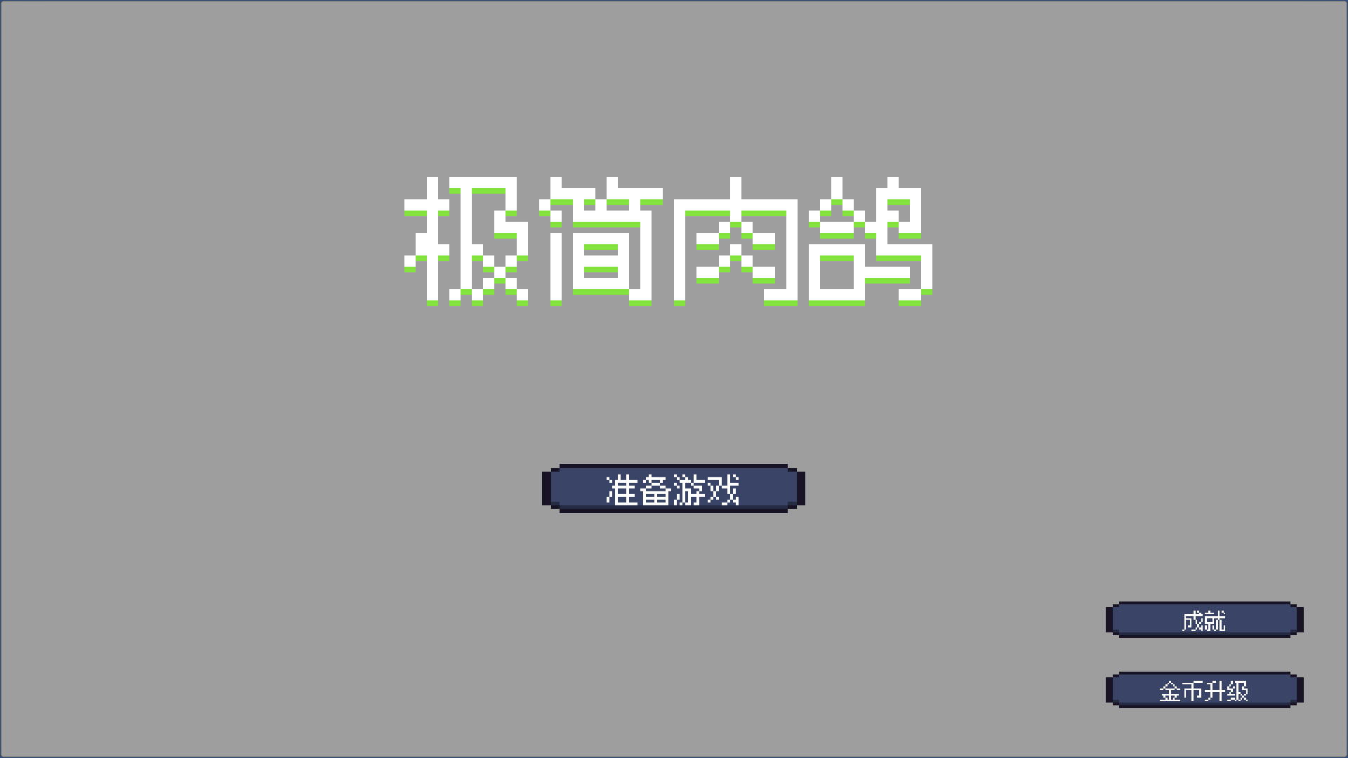 極簡肉鴿手游 v1.2 安卓版 3