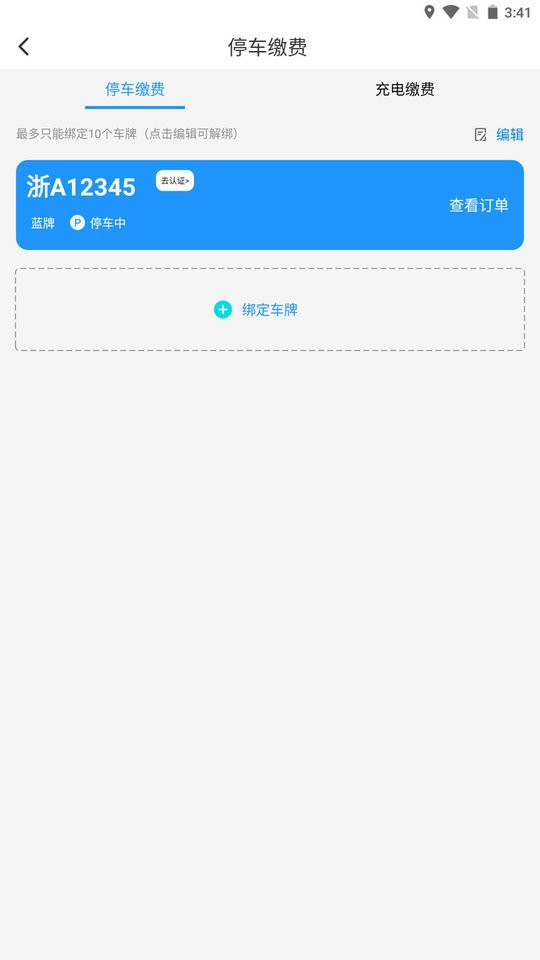海寧智慧停車 v1.5.6 安卓版 0