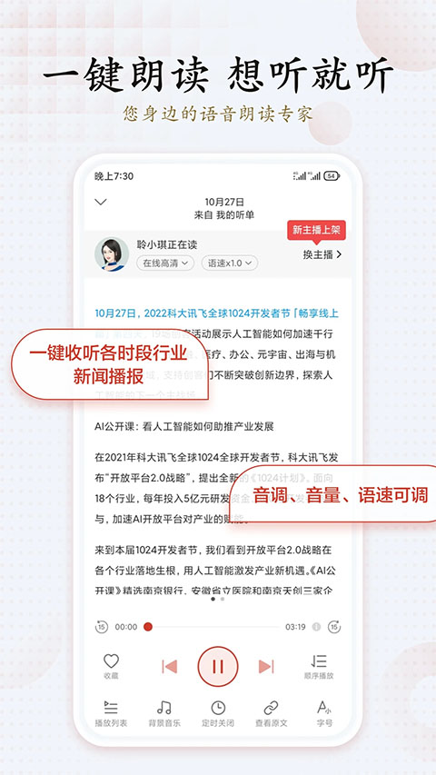 訊飛有聲軟件(能把文字讀出來的app) v2.7.3206 官方安卓版 3