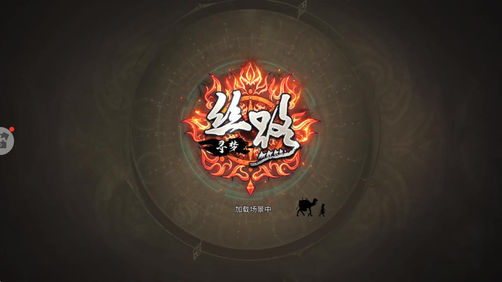 尋夢(mèng)絲路 v3.0.0 安卓版 0