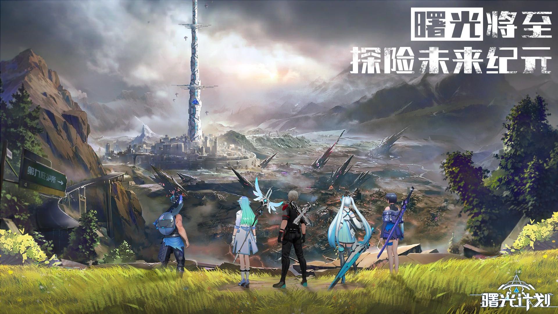 曙光計(jì)劃手游 v2.0.6 安卓版 3