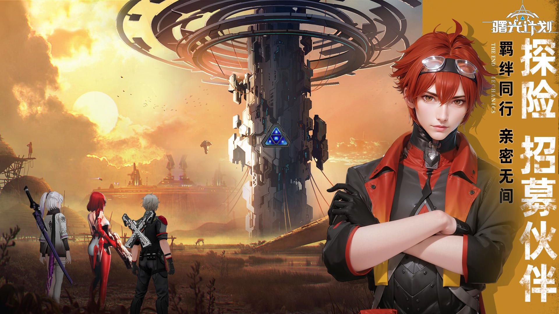 曙光計(jì)劃手游 v2.0.6 安卓版 2