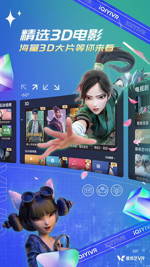 愛奇藝vr軟件 vCB.07.06.04 安卓版 3