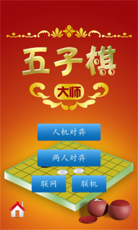 五子棋大師3
