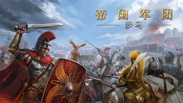 羅馬帝國戰(zhàn)爭游戲 v1185 安卓版 1