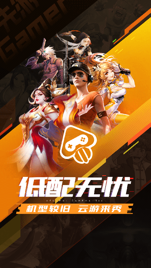 騰訊先游云游戲平臺(tái)6