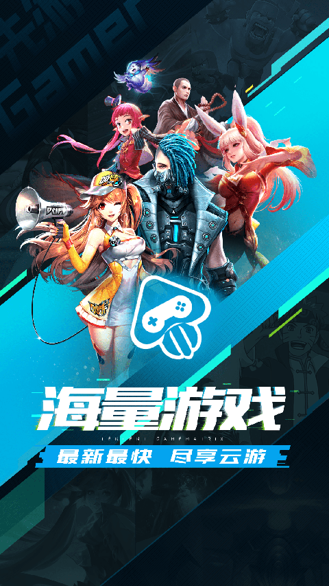 騰訊先游云游戲平臺(tái)4