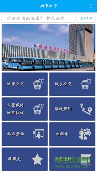 南海出行 v2.0.11 安卓版 1
