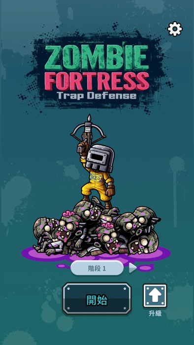 尸潮塔防手游 v0.3.0 安卓版 1
