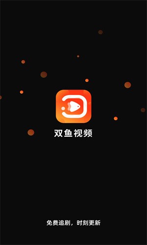 雙魚視頻免費版 v3.8.8 安卓版 1