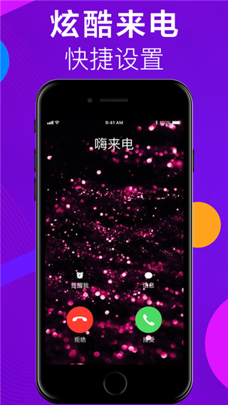 嗨來電秀 v2.3.0 安卓版 2