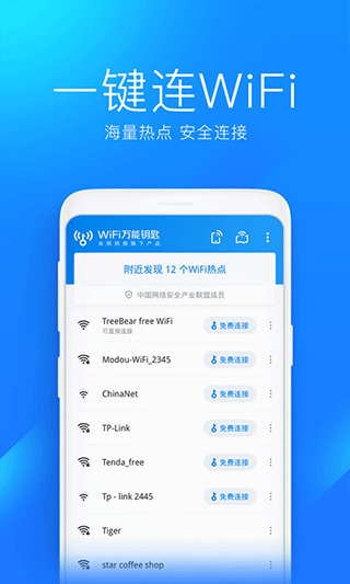WiFi萬能解鎖鑰匙手機版2