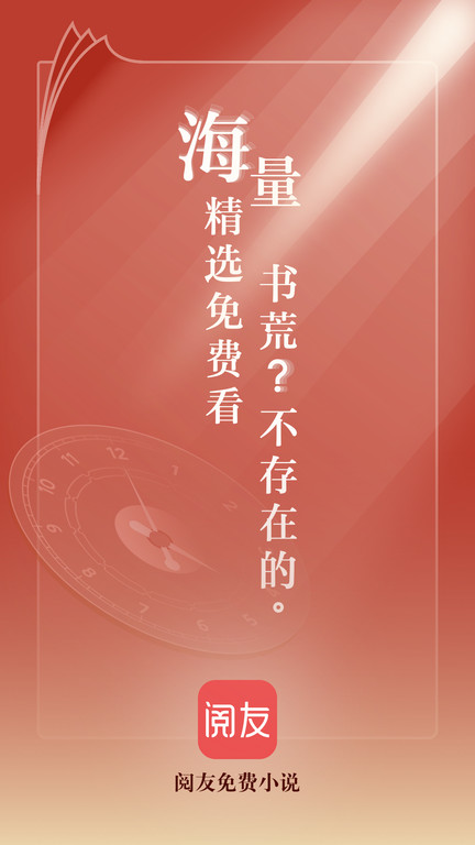 閱友免費(fèi)閱讀下載安裝 v4.9.8.2 最新版 0