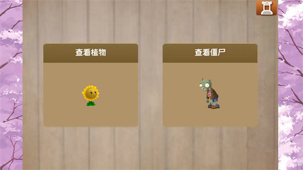 植物大戰(zhàn)僵尸旅行版 v1.10.10 安卓版 0