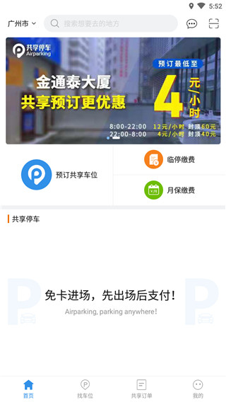 廣州共享停車 v4.5.2 安卓版 2