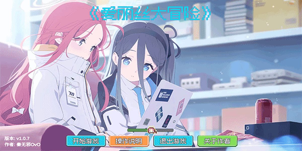 愛麗絲大冒險(xiǎn)游戲 v1.0.7 安卓版 0